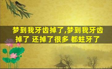 梦到我牙齿掉了,梦到我牙齿掉了 还掉了很多 都蛀牙了